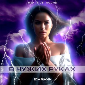 В чужих руках (Mid Side Sound|Explicit)