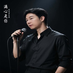 满心是你封面
