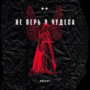 Не верь в чудеса (Explicit)
