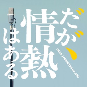 日本テレビ系日曜ドラマ「だが、情熱はある」オリジナル・サウンドトラック