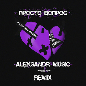 Я даю тебе любовь (Aleksandr Music Remix) [Explicit]