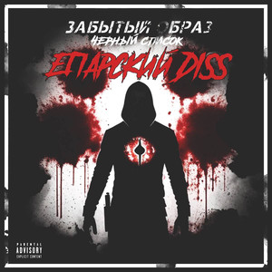Черный список (ЕПАРСКИЙ DISS) (Explicit)