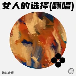 女人的选择