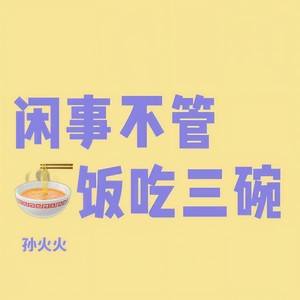 闲事不管饭吃三碗