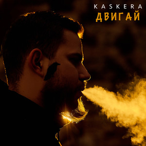 Двигай (Explicit)