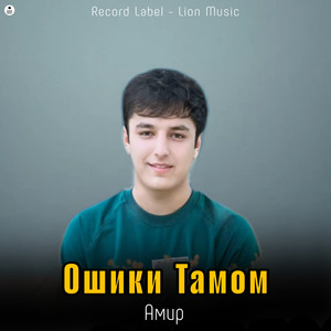 Ошики Тамом