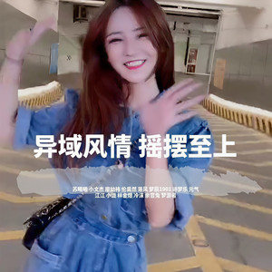 一切都那么不如人意 (DJ符小烨唯美旋律爆次版)