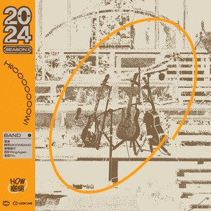 时光穿梭在针秒之间来回跳动 (Live)