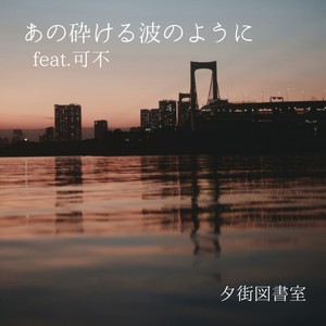あの砕ける波のように feat. 可不