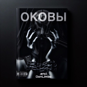 Оковы (Explicit)