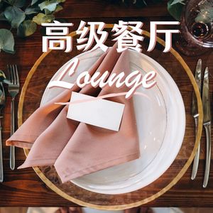 高级餐厅Lounge：清凉音乐， 最时尚的餐厅，适合高级晚餐的缓慢节奏音乐，氛围音乐