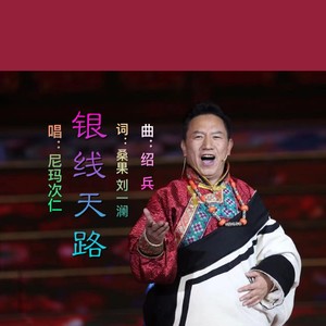 银线天路