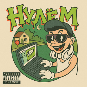 НУЛЁМ (Explicit)