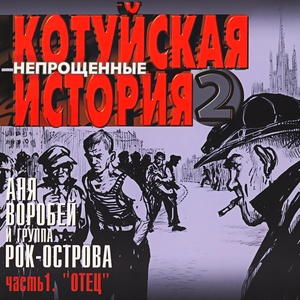 Котуйская История, Часть 2 - Непрощённые, Часть 1 (Отец)