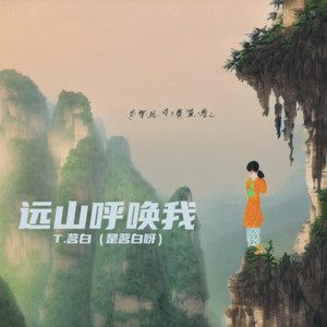 远山呼唤我