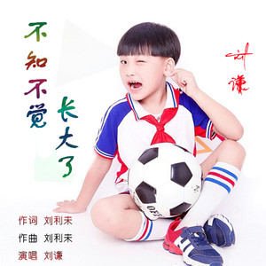 不知不觉长大了