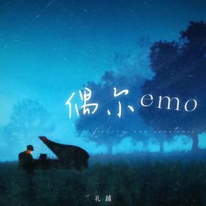 偶尔emo (能不能为你把眼泪抹去)