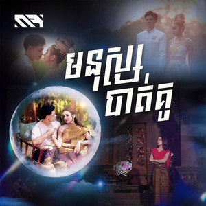 មនុស្សបាត់គូ