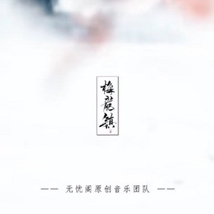 梅龙镇（纯歌版）