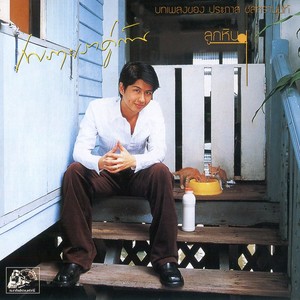 รักเธอที่เป็นเธอ