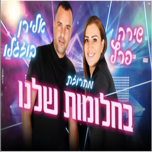 מחרוזת החלומות שלנו