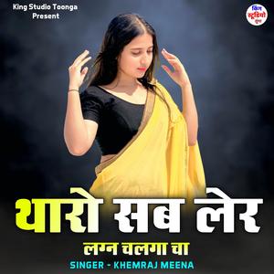 थारो सब लेर लग्न चलगा चा