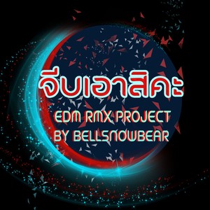 จีบเอาสิคะ (EDM RMX Project by Bellsnowbear)