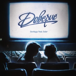 Доверие (feat. Sobr) (Explicit)