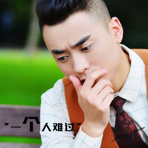 一个人难过