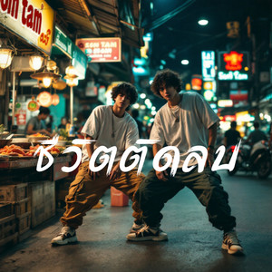 ชีวิตติดลบ (Explicit)