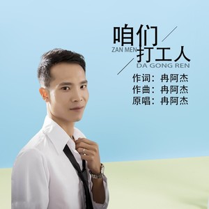 咱们打工人