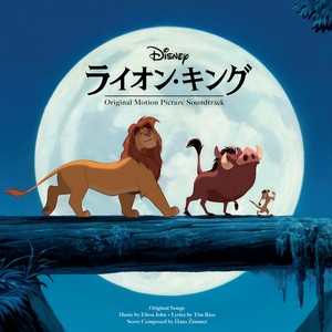王様になるのが待ちきれない (日本語バージョン / 『ライオン・キング』より)