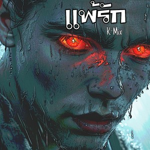 บอกเลิกฉันต่อหน้าเขา