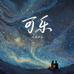 可乐 (谢谢爱的人包容与理解)