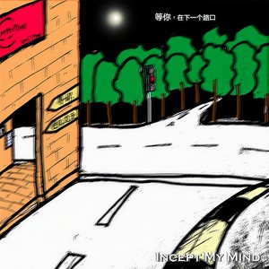 等你，在下一个路口