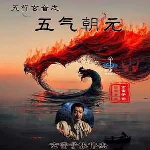 五行玄音之五气朝元