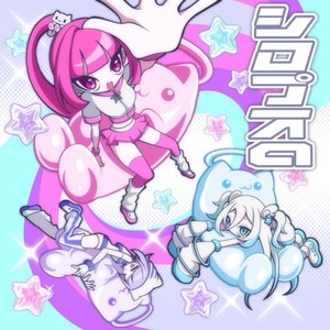 シロプスα (feat. ねねるねる (CV:苺りなはむ), 八波零音 (CV:yAmmy) & 叶ヒカリ (CV:ぁぃぁぃ)) [KOERU Remix]