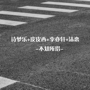 你快听滴答滴滴答滴 (DJ版)