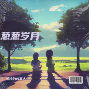 同桌的青葱岁月时光