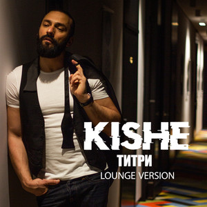 Титри (Lounge Version)