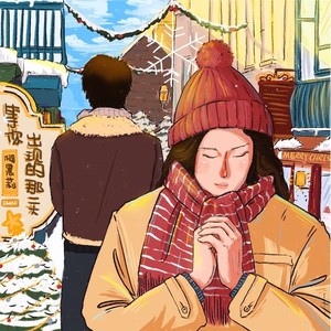 等你出现的那一天