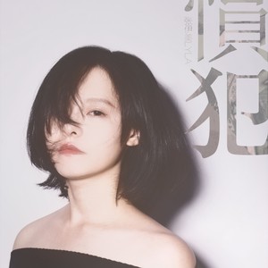 惯犯封面
