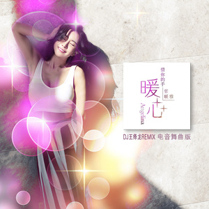 借你的手暖心 (Remix)