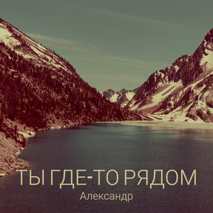 Ты где-то рядом