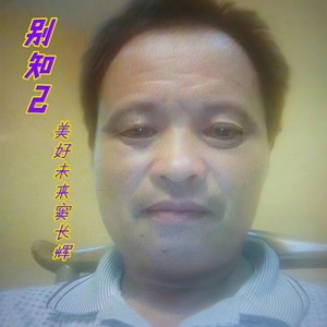 别知己