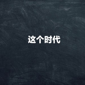 这个时代