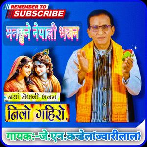 निलो गहिरो नया नेपाली भजन Nilo Gahiro New Nepali Bhajan (feat. JN Kandel Jwarilal)