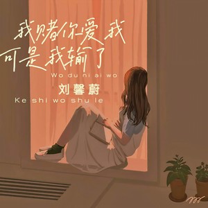 我赌你爱我可是我输了