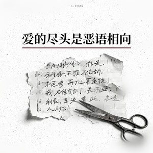 爱的尽头是恶语相向封面
