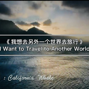 I want to travel to another world 我想去另一个世界去旅行